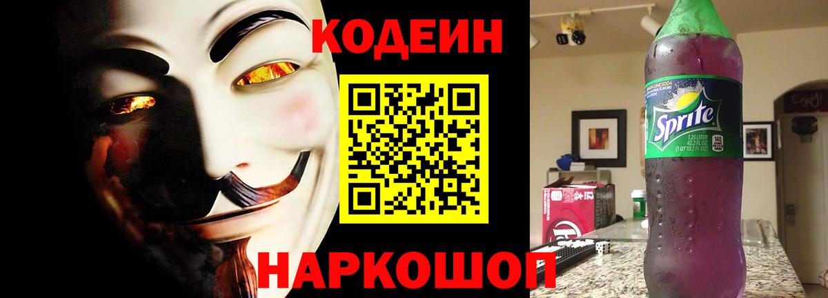 Codein Purple Drank  Кодеиновый сироп Lean напиток Lean (лин)  Аксай  Вход с VPN 